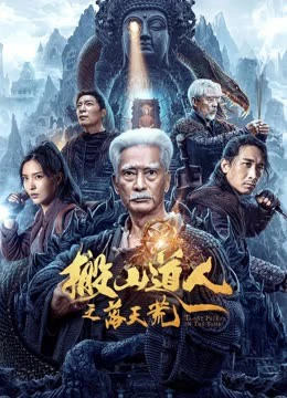 Bàn Sơn Đạo Nhân: Lạc Thiên Hoang | Taoist priest in the tomb (2023) Bàn Sơn Đạo Nhân: Lạc Thiên Hoang | Taoist priest in the tomb (2023)