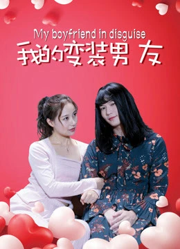 Bạn trai biến trang của tôi | My Boyfriend in Disguise (2018) Bạn trai biến trang của tôi | My Boyfriend in Disguise (2018)