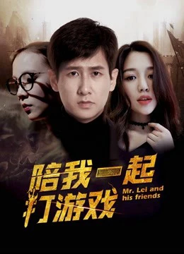 Chơi game cùng anh | Mr. Lei and His Friends (2018) Chơi game cùng anh | Mr. Lei and His Friends (2018)