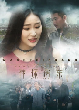 Chủ nhà thần thám | 神探房东 (2018) Chủ nhà thần thám | 神探房东 (2018)