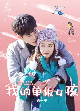 Cô Nàng Ván Trượt Của Tôi | Hey Pro My Mountain Girl (2019) Cô Nàng Ván Trượt Của Tôi | Hey Pro My Mountain Girl (2019)
