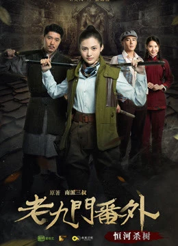 Cửu Môn ngoại truyện: Hằng hà sát thụ | The Mystic Nine Side Story: Ganges Killing the Trees (2016) Cửu Môn ngoại truyện: Hằng hà sát thụ | The Mystic Nine Side Story: Ganges Killing the Trees (2016)