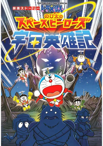 Doraemon: Nobita Và Những Hiệp Sĩ Không Gian | Doraemon: Nobita's Space Heroes (2015) Doraemon: Nobita Và Những Hiệp Sĩ Không Gian | Doraemon: Nobita's Space Heroes (2015)