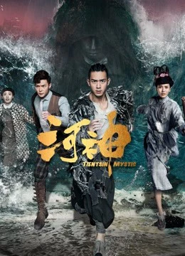 Hà Thần | Tientsin Mystic (2017) Hà Thần | Tientsin Mystic (2017)