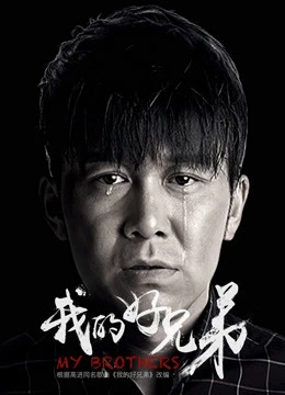 Hảo huynh đệ của tôi | My Brothers (2018) Hảo huynh đệ của tôi | My Brothers (2018)
