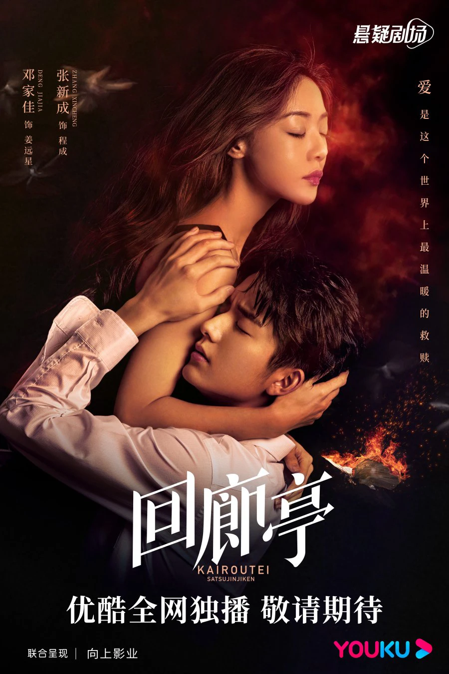 Hồi Lang Đình | The Murder in Kairoutei (2022) Hồi Lang Đình | The Murder in Kairoutei (2022)