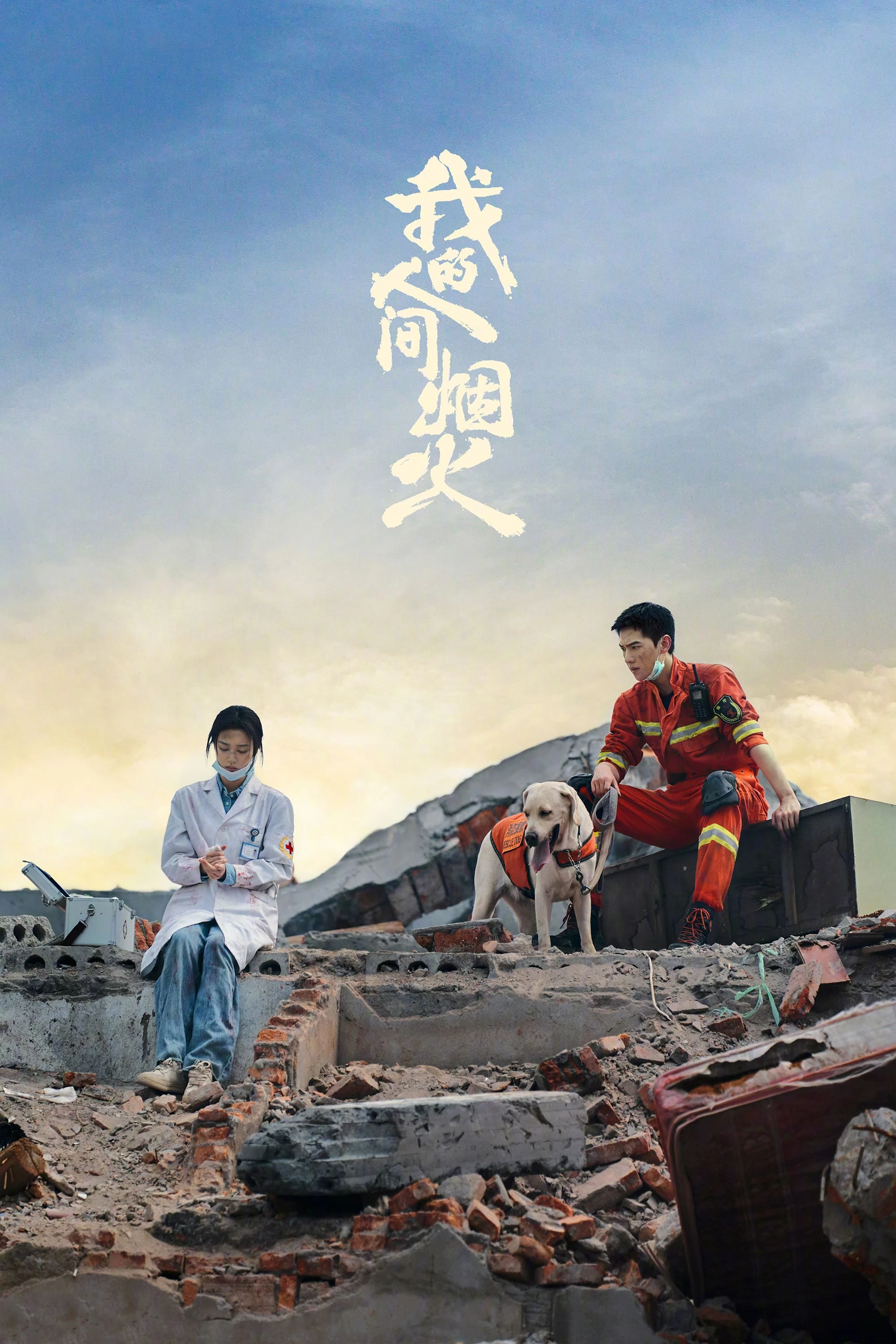 Khói Lửa Nhân Gian Của Tôi | Fireworks of My Heart (2023) Khói Lửa Nhân Gian Của Tôi | Fireworks of My Heart (2023)
