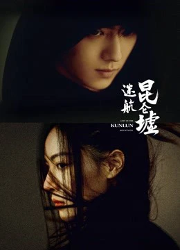 Lạc Lối Dưới Lòng Côn Luân | Lost In The KunLun Mountains (2022) Lạc Lối Dưới Lòng Côn Luân | Lost In The KunLun Mountains (2022)