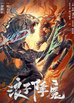 Lãng Tử Hàng Ma | Subdue the devil (2022) Lãng Tử Hàng Ma | Subdue the devil (2022)
