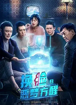 Lật mặt: Đánh thức ác mộng | 换脸·恶梦方醒 (2020) Lật mặt: Đánh thức ác mộng | 换脸·恶梦方醒 (2020)
