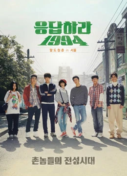 Lời Hồi Đáp 1994 | Reply 1994 (2013) Lời Hồi Đáp 1994 | Reply 1994 (2013)