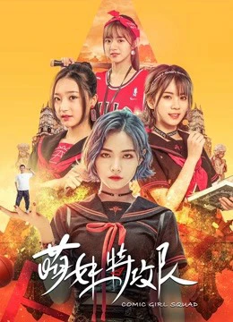 Lực lượng đặc biệt Moe Girl | Comic Girl Squad (2019) Lực lượng đặc biệt Moe Girl | Comic Girl Squad (2019)
