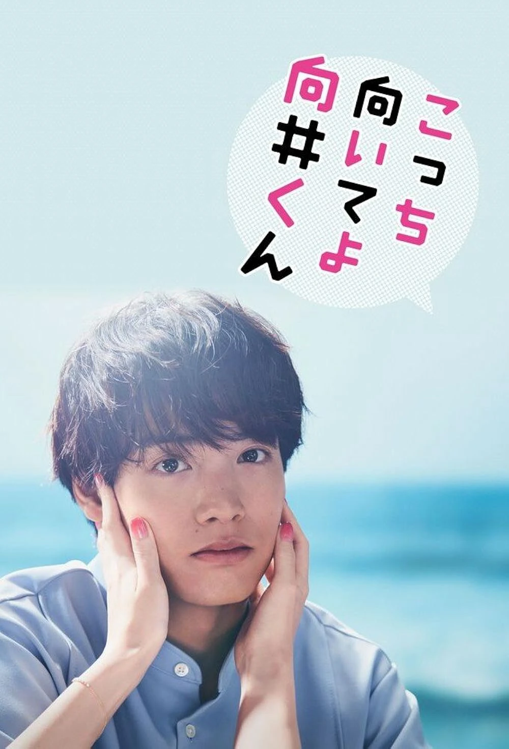 Mukai ơi, nhìn em này | Turn to me Mukai-kun (2023) Mukai ơi, nhìn em này | Turn to me Mukai-kun (2023)