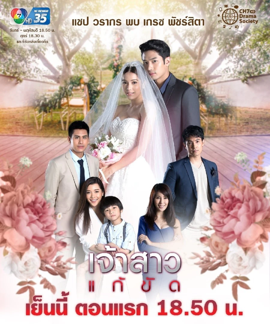 Nàng Dâu Thế Thân | The Replacement Bride - Jao Sao Gae Kat (2019) Nàng Dâu Thế Thân | The Replacement Bride - Jao Sao Gae Kat (2019)