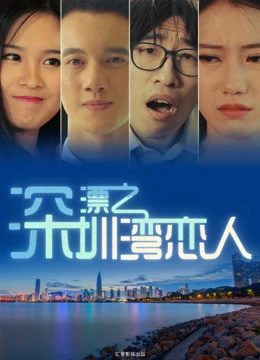 Người tình vịnh Thâm quyến | Lovers in Shenzhen Bay (2017) Người tình vịnh Thâm quyến | Lovers in Shenzhen Bay (2017)