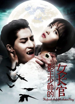 Nữ Thủ Lĩnh Của Vua Bóng Tối | the Female Chief of the Shadowing King (2018) Nữ Thủ Lĩnh Của Vua Bóng Tối | the Female Chief of the Shadowing King (2018)