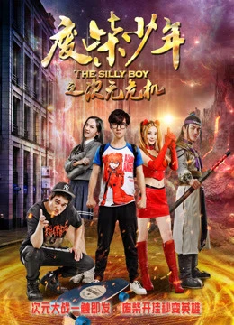 Phế sài thiếu niên chi Thứ nguyên nguy cơ | The Silly Boy (2017) Phế sài thiếu niên chi Thứ nguyên nguy cơ | The Silly Boy (2017)
