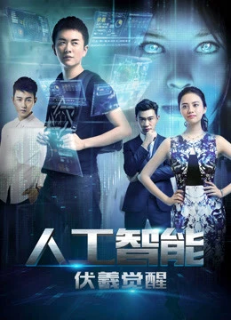 Phục Hy giác ngộ | Artificial Intelligence: Fuxi Awakens (2016) Phục Hy giác ngộ | Artificial Intelligence: Fuxi Awakens (2016)