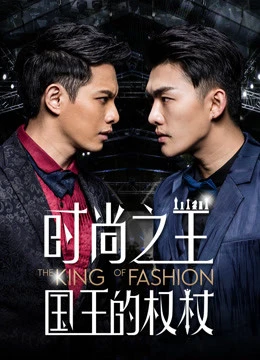Quyền trượng của quốc vương thời trang | The King of Fashion (2018) Quyền trượng của quốc vương thời trang | The King of Fashion (2018)
