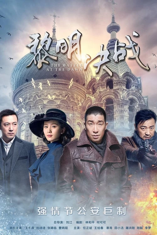 Quyết Chiến Lúc Bình Minh | The Battle At Dawn (2017) Quyết Chiến Lúc Bình Minh | The Battle At Dawn (2017)