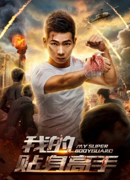 Siêu vệ sĩ của tôi | My Super Bodyguard (2018) Siêu vệ sĩ của tôi | My Super Bodyguard (2018)