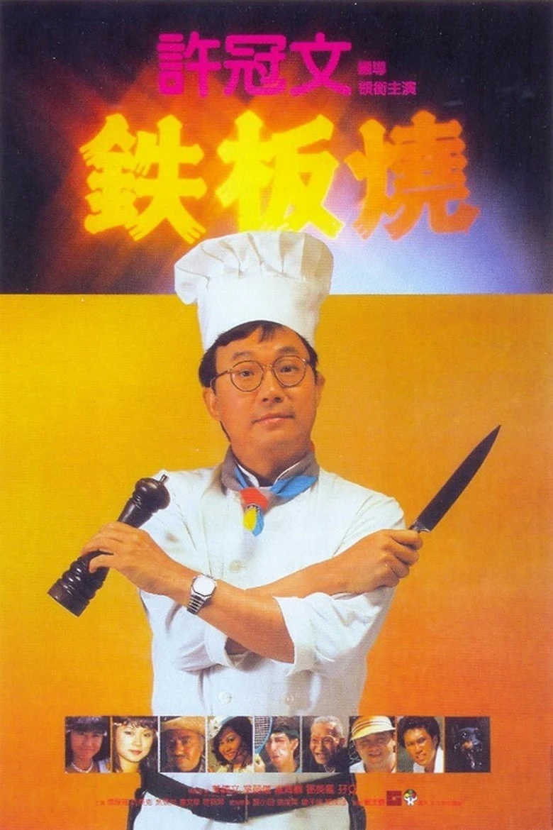 Teppanyaki | Teppanyaki (1984) Teppanyaki | Teppanyaki (1984)