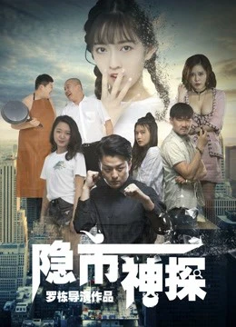 Thám tử ẩn | Hidden Detective (2018) Thám tử ẩn | Hidden Detective (2018)