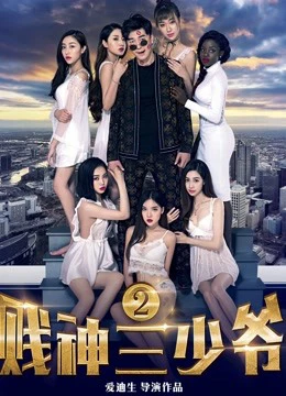 Tiện thần Tam thiếu gia 2 | The Third Childe 2 (2017) Tiện thần Tam thiếu gia 2 | The Third Childe 2 (2017)