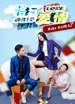 Tình yêu ô quan | Grid Love (2018) Tình yêu ô quan | Grid Love (2018)