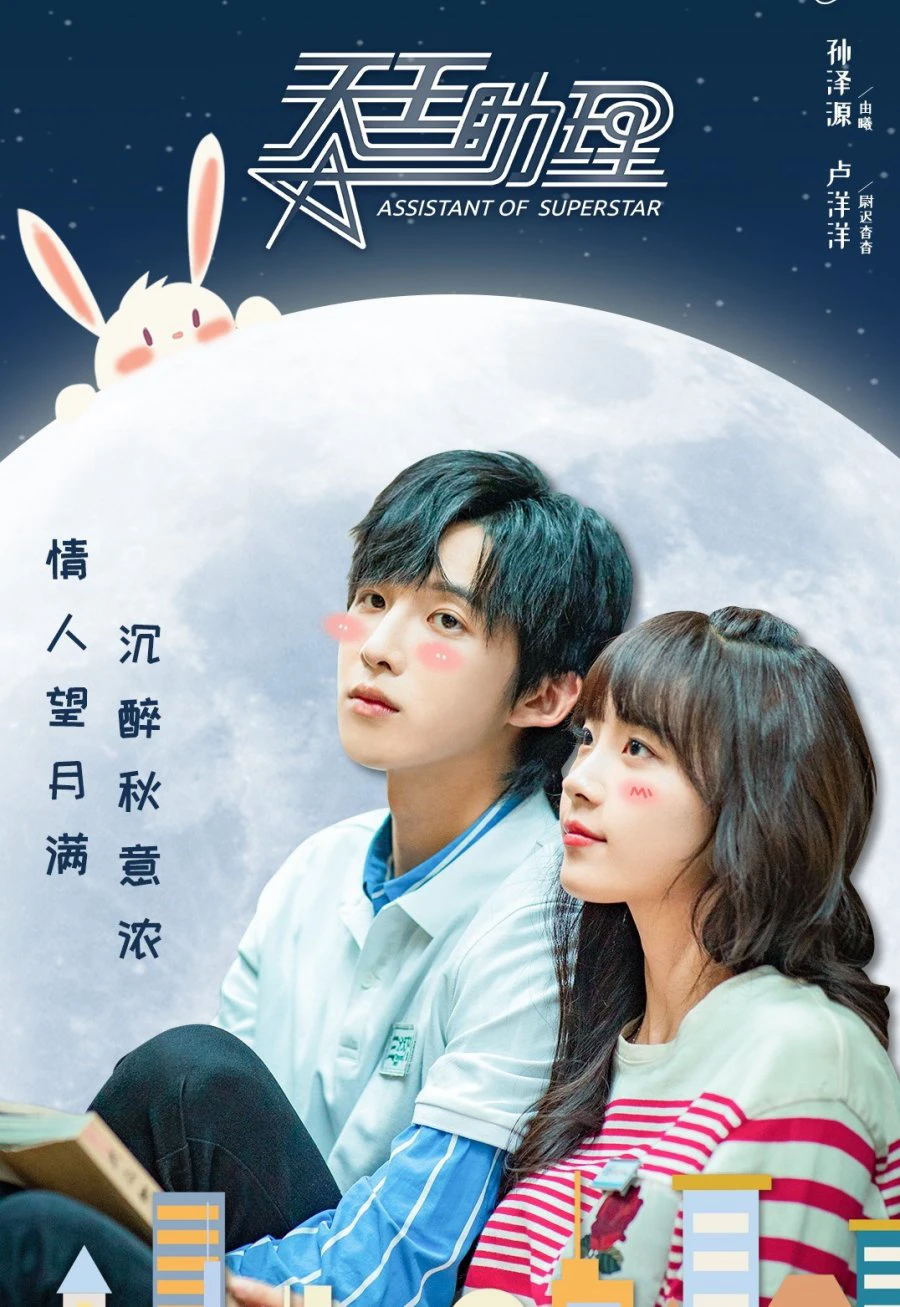Trợ Lý Thiên Vương | Assistant Of Superstar (2022) Trợ Lý Thiên Vương | Assistant Of Superstar (2022)