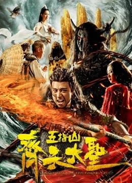 Vua khỉ: Núi Wuzhi | Monkey King: Wuzhi Mountain (2019) Vua khỉ: Núi Wuzhi | Monkey King: Wuzhi Mountain (2019)